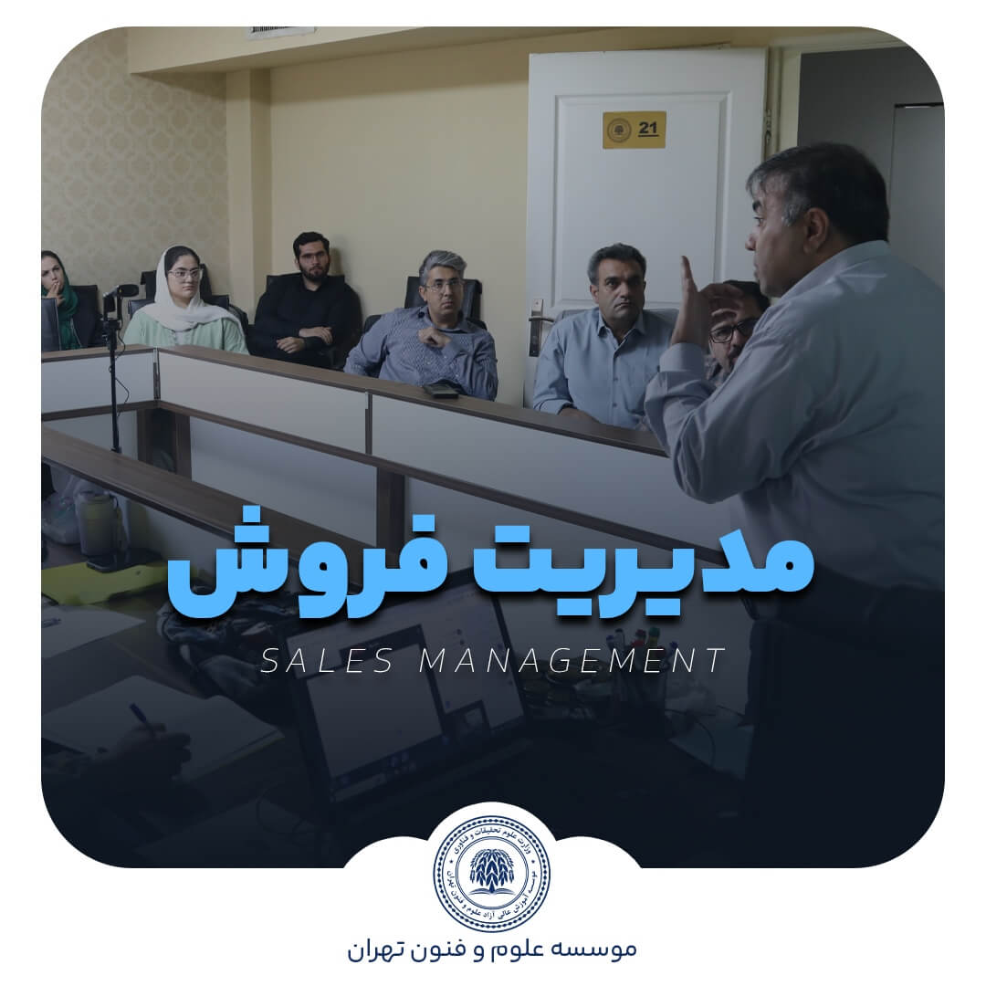 دوره مدیریت فروش
