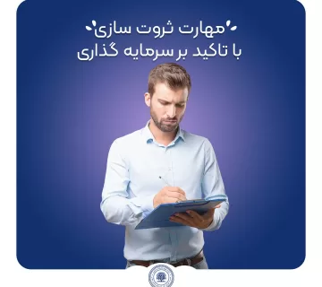 مهارت ثروت سازی با تاکید بر سرمایه گذاری