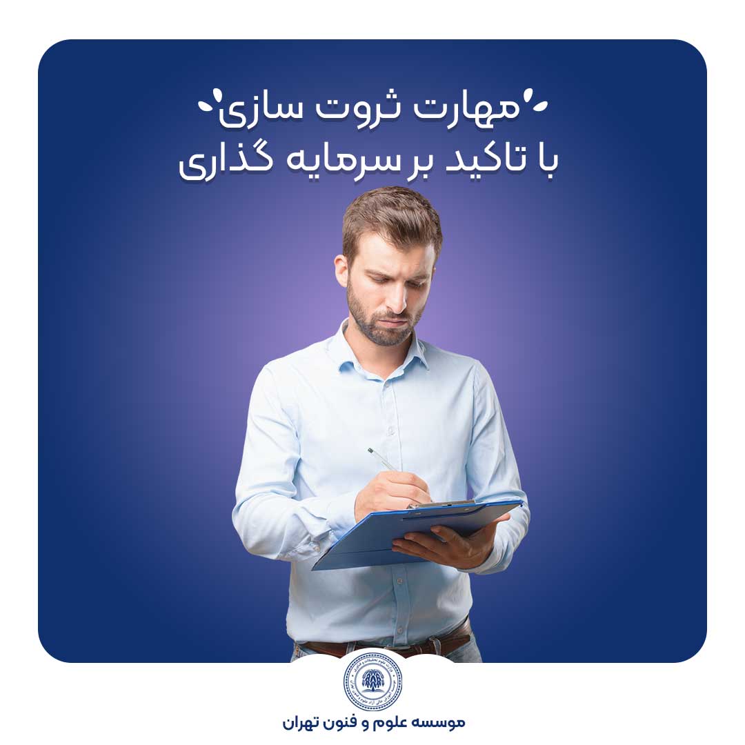 مهارت ثروت سازی با تاکید بر سرمایه گذاری