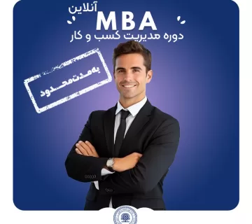 دوره آنلاین MBA