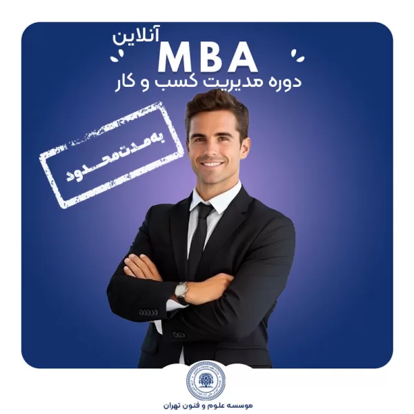 دوره آنلاین MBA