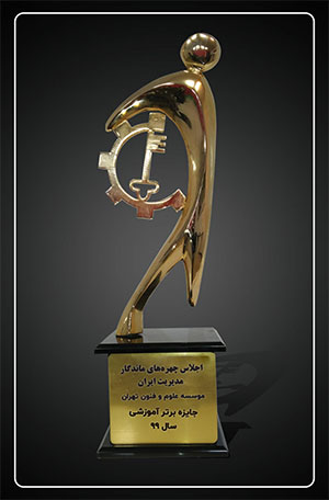 افتخارات علوم و فنون تهران