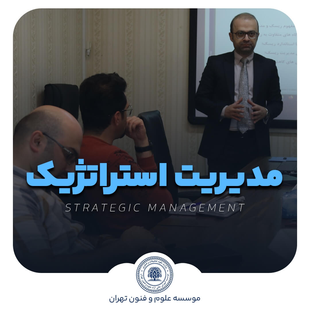 مدیریت استراتژیک