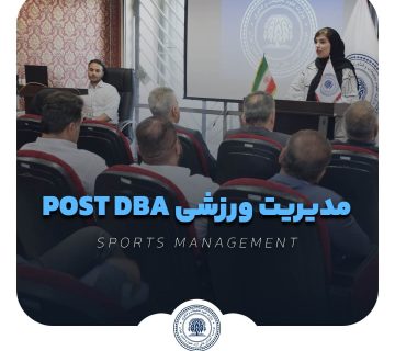 دوره مدیریت ورزشی post dba
