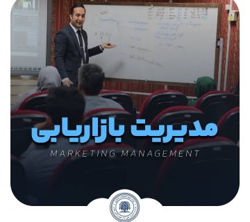 دوره مدیریت بازاریابی