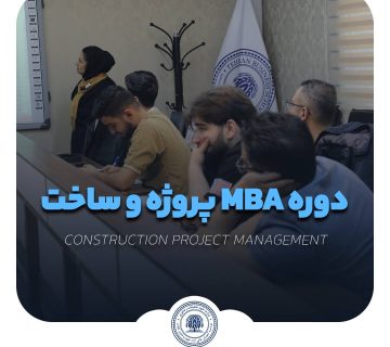 دوره mba پروژه ساخت و ساز