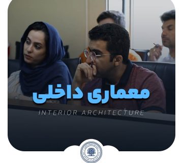 دوره معماری داخلی
