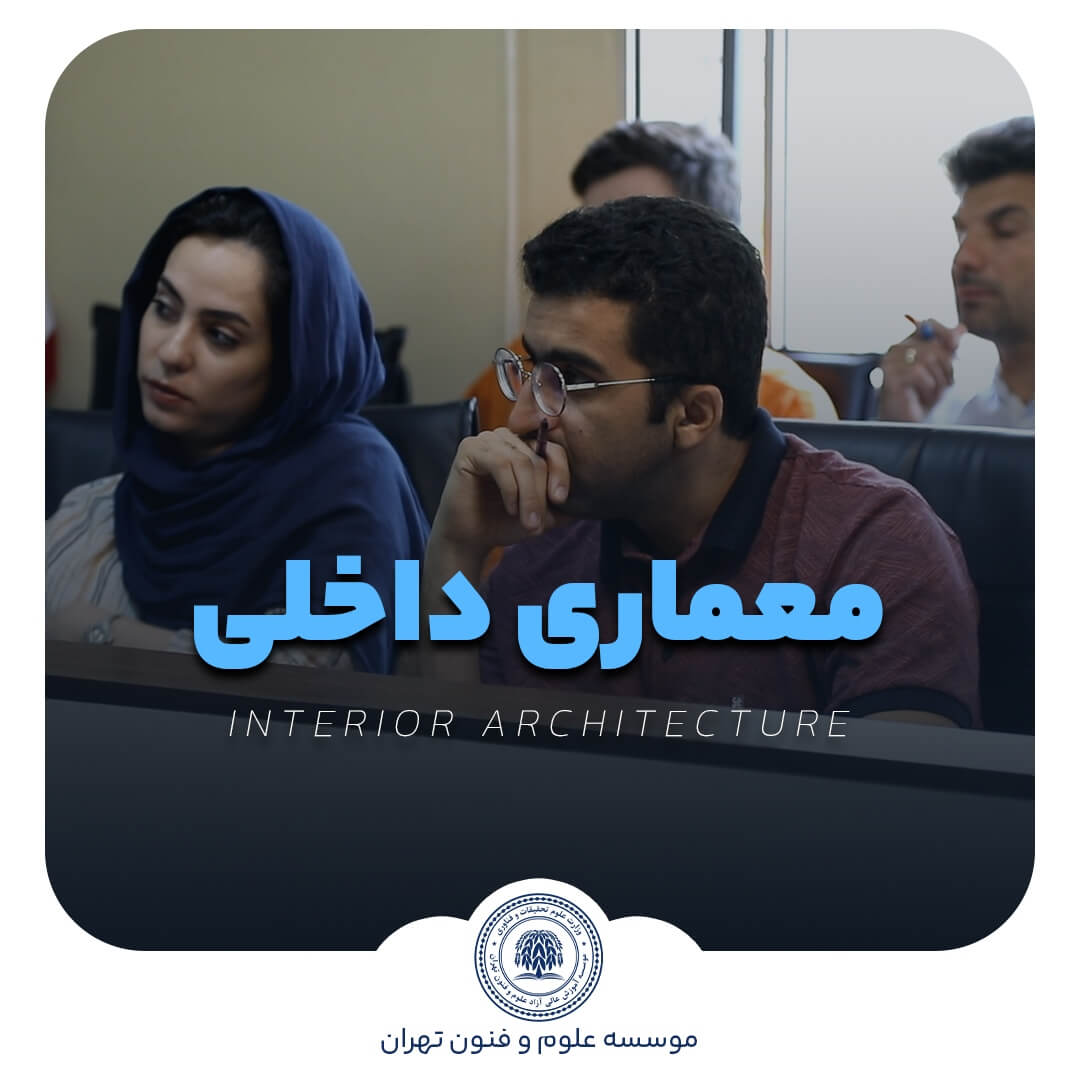 دوره معماری داخلی