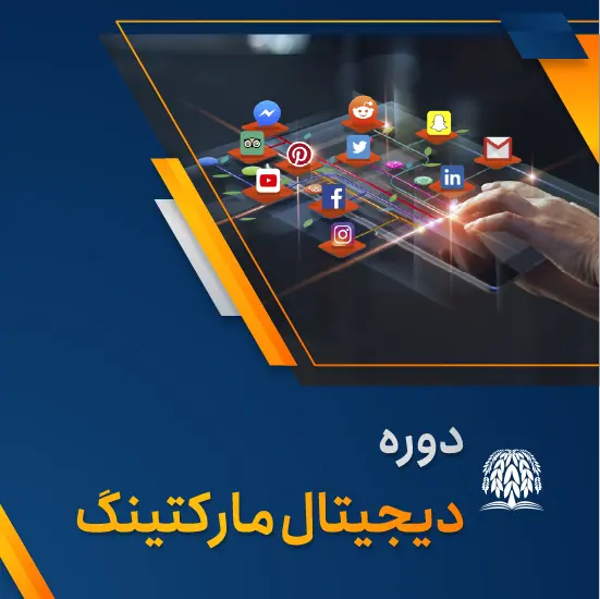 دوره دیجیتال مارکتینگ.