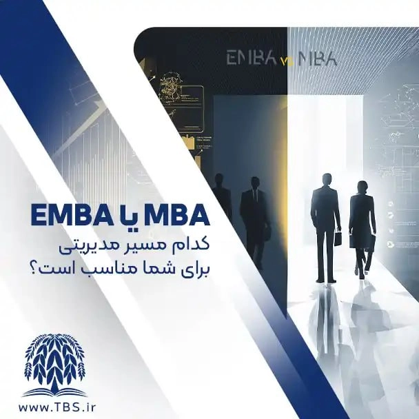 مقایسه تفاوت mba و emba