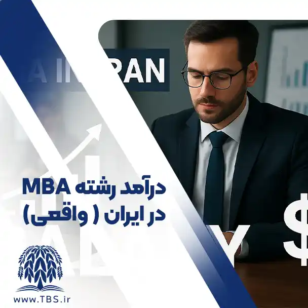 درآمد رشته mba