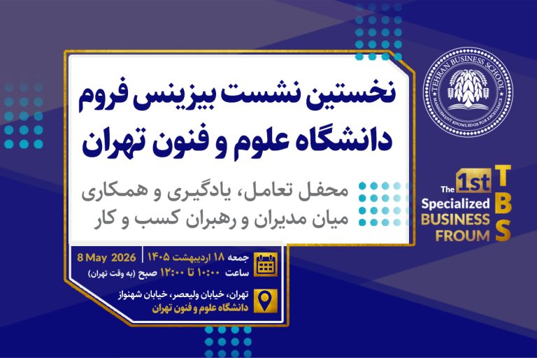 برگزاری نخستین فروم بیزینس علوم و فنون تهران برگزاری نخستین فروم بیزینس علوم و فنون تهران