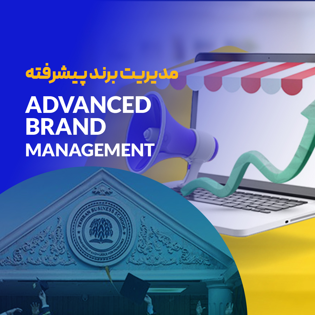 دوره مدیریت برند پیشرفته