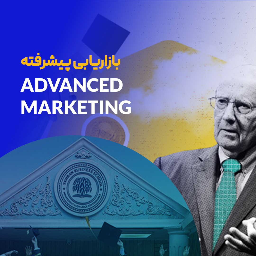 دوره بازاریابی پیشرفته