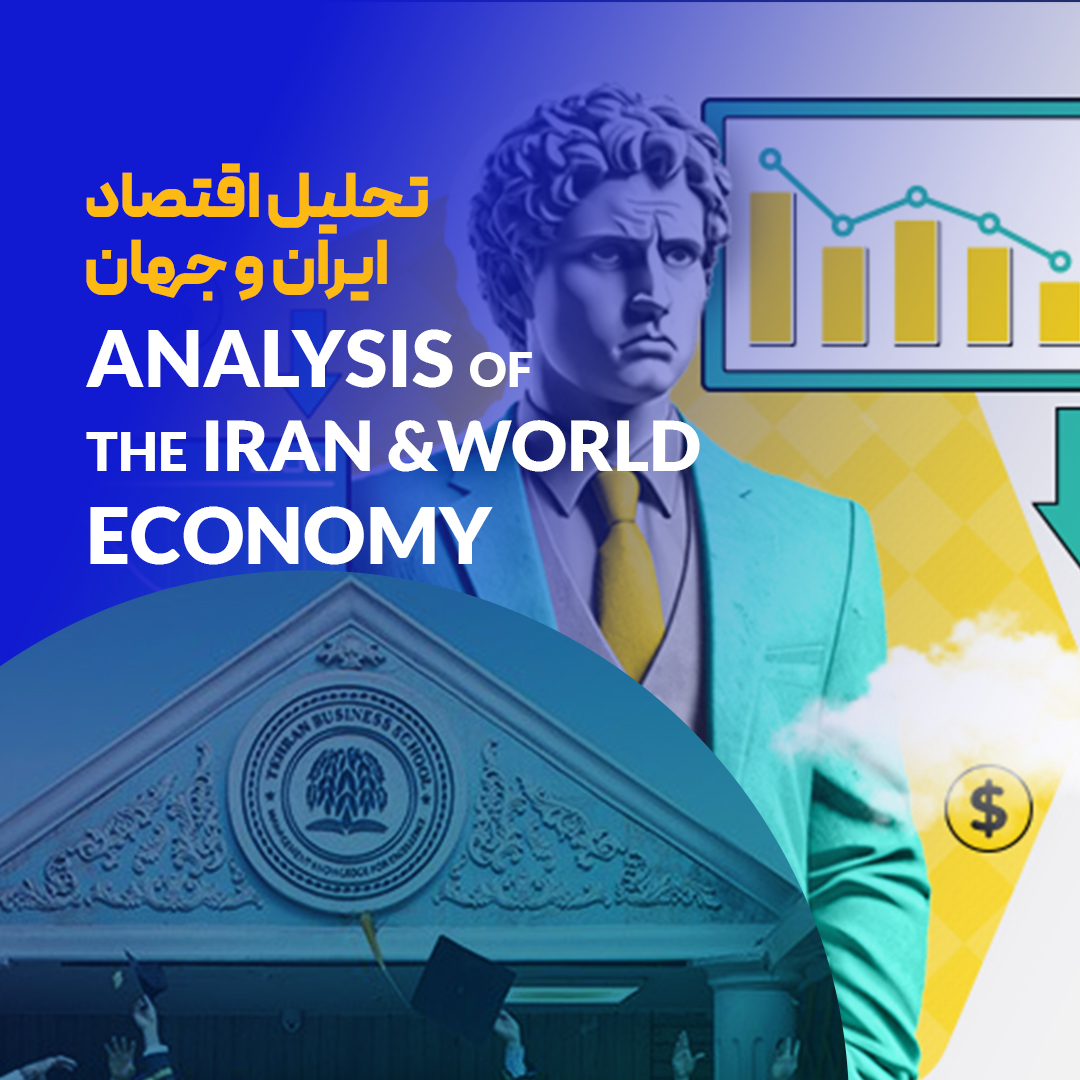 دوره تحلیل اقتصاد ایران و جهان