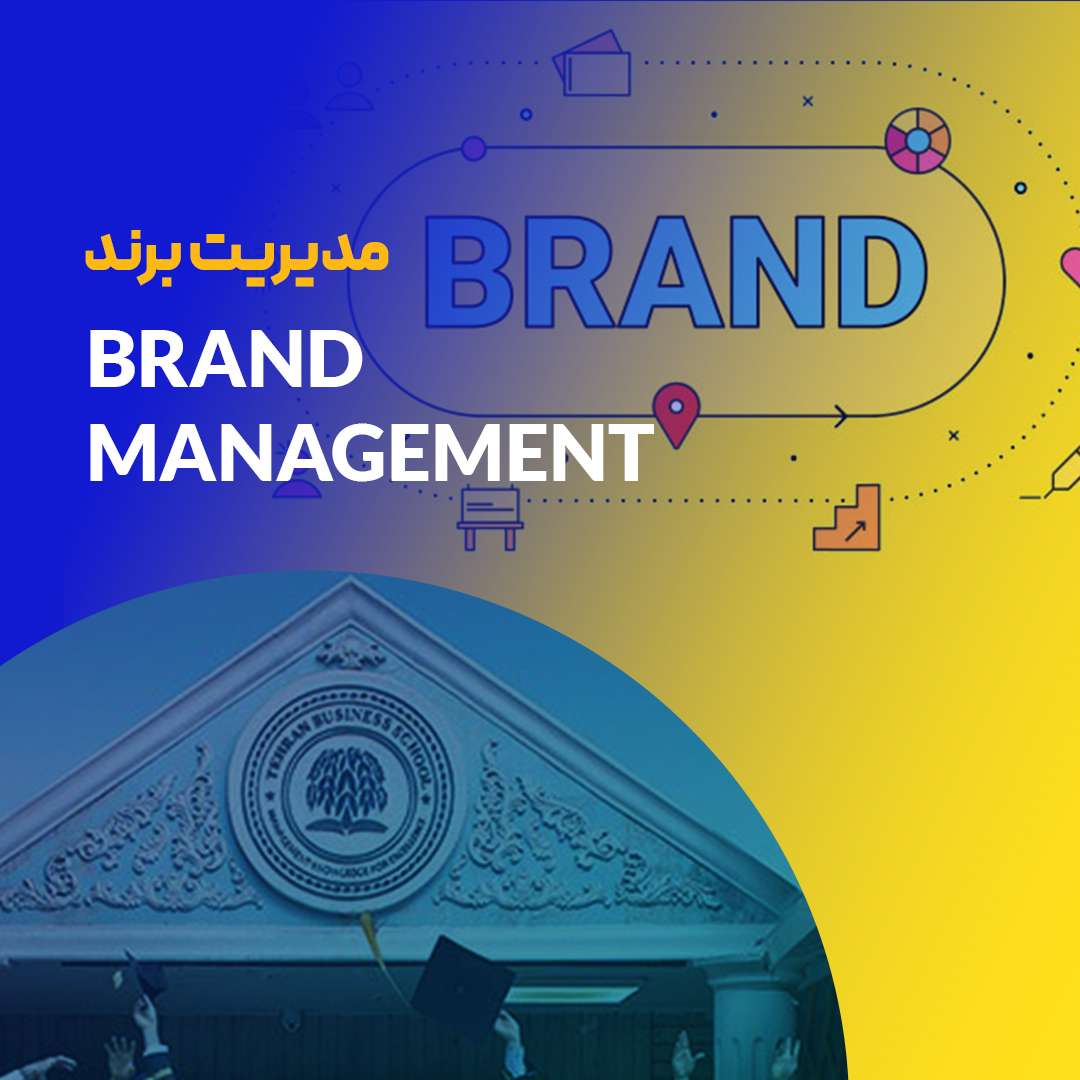 دوره مدیریت برند