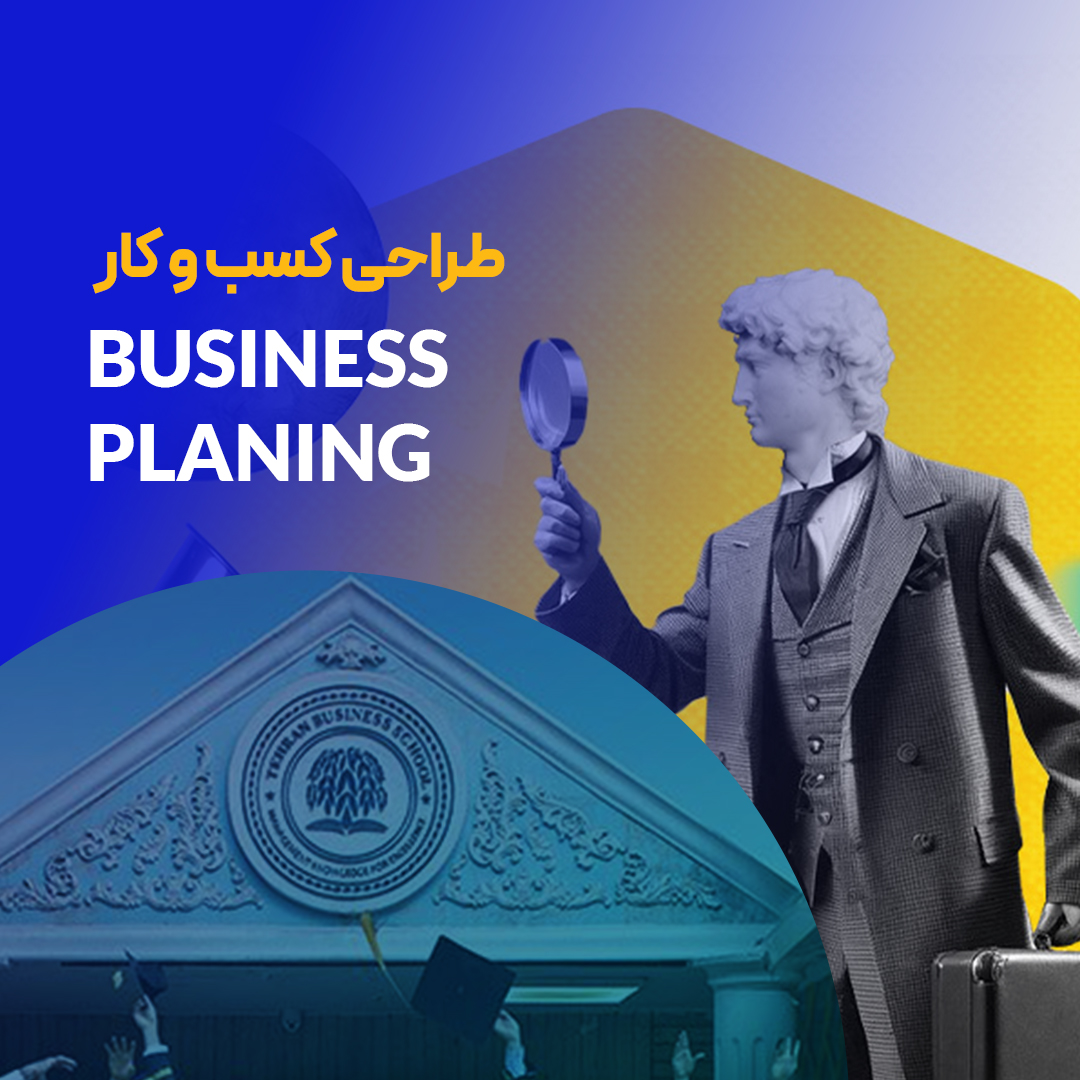 دوره طراحی کسب و کار