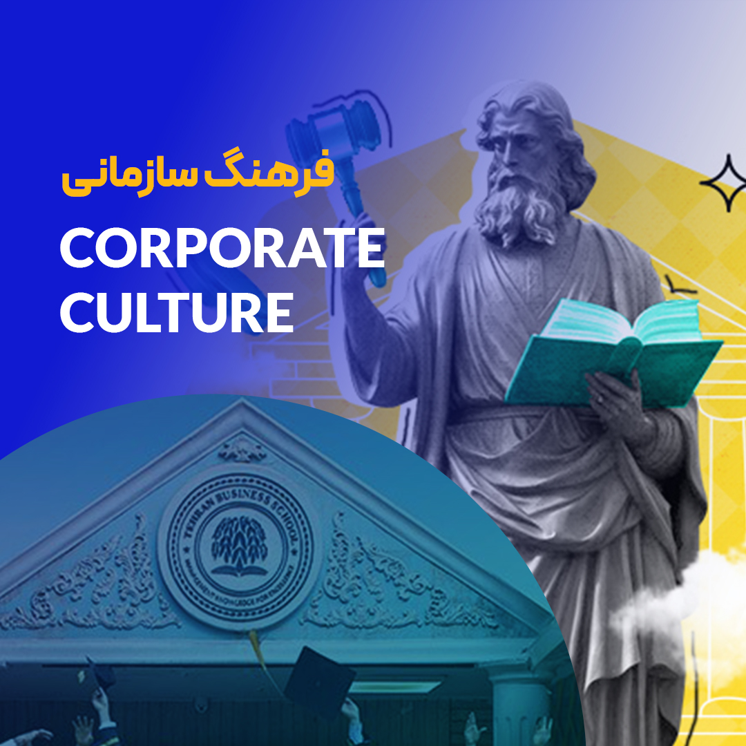 دوره فرهنگ سازمانی