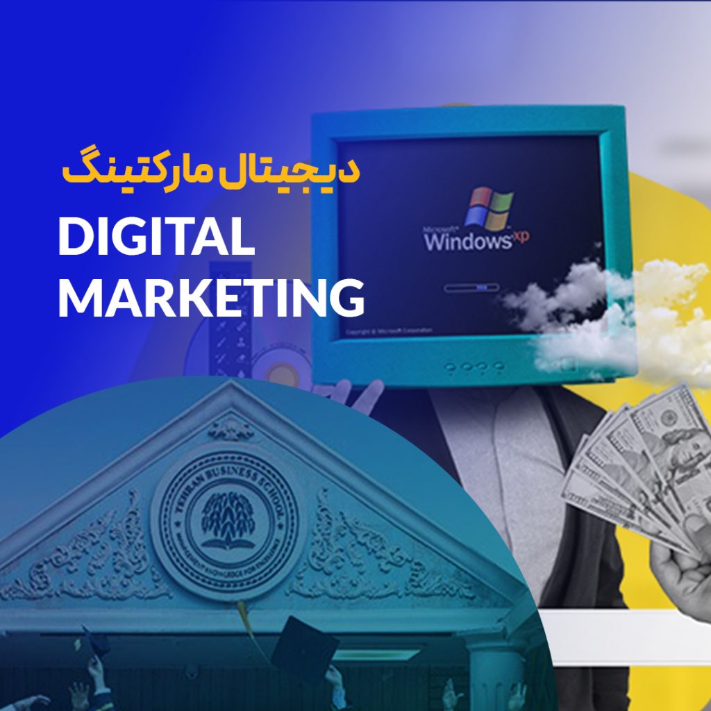 دوره دیجیتال مارکتینگ