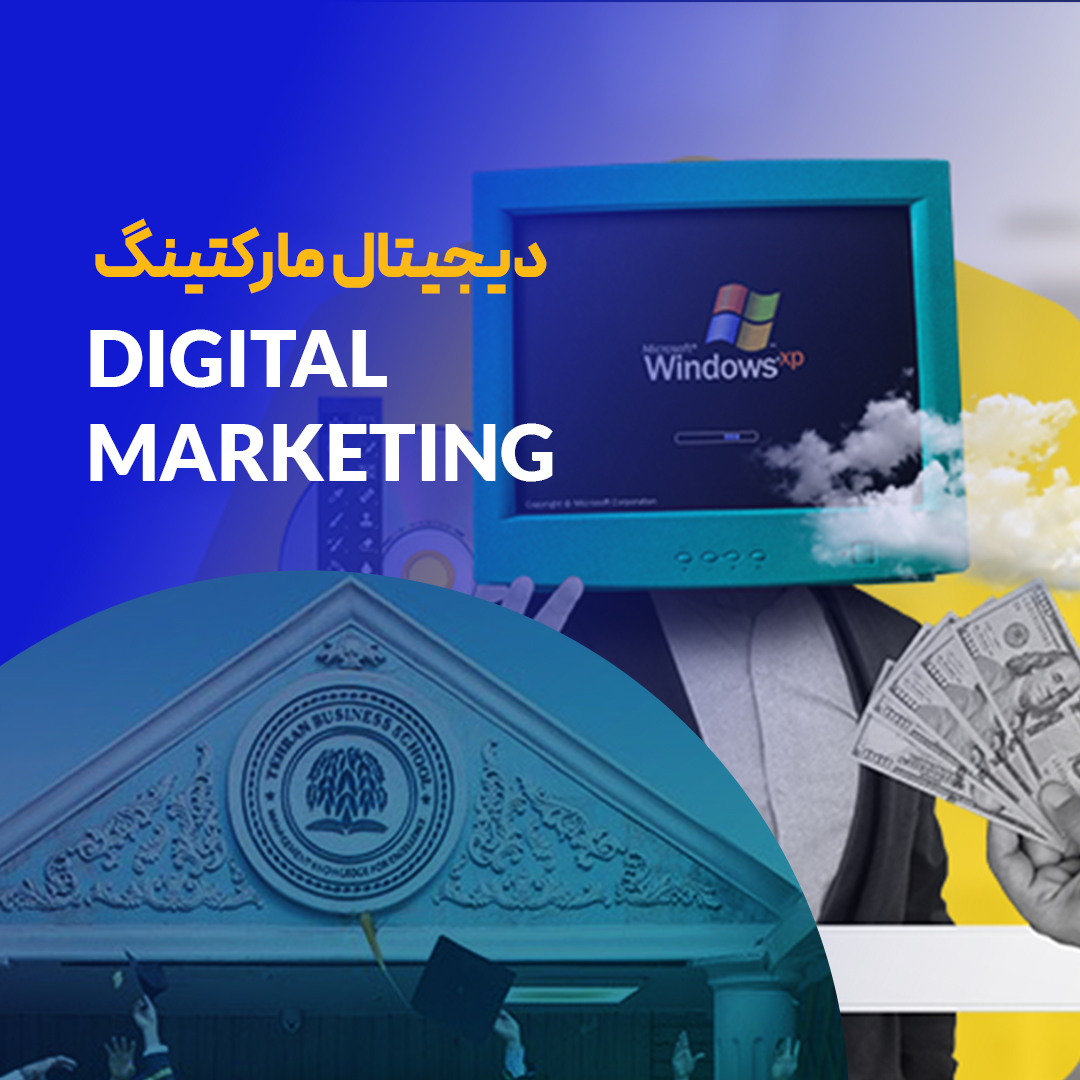دوره دیجیتال مارکتینگ