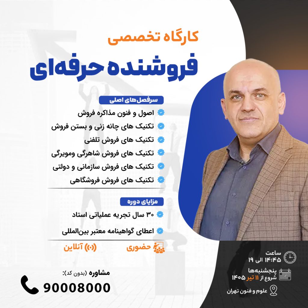کارگاه تخصصی فروشنده حرفه‌ای