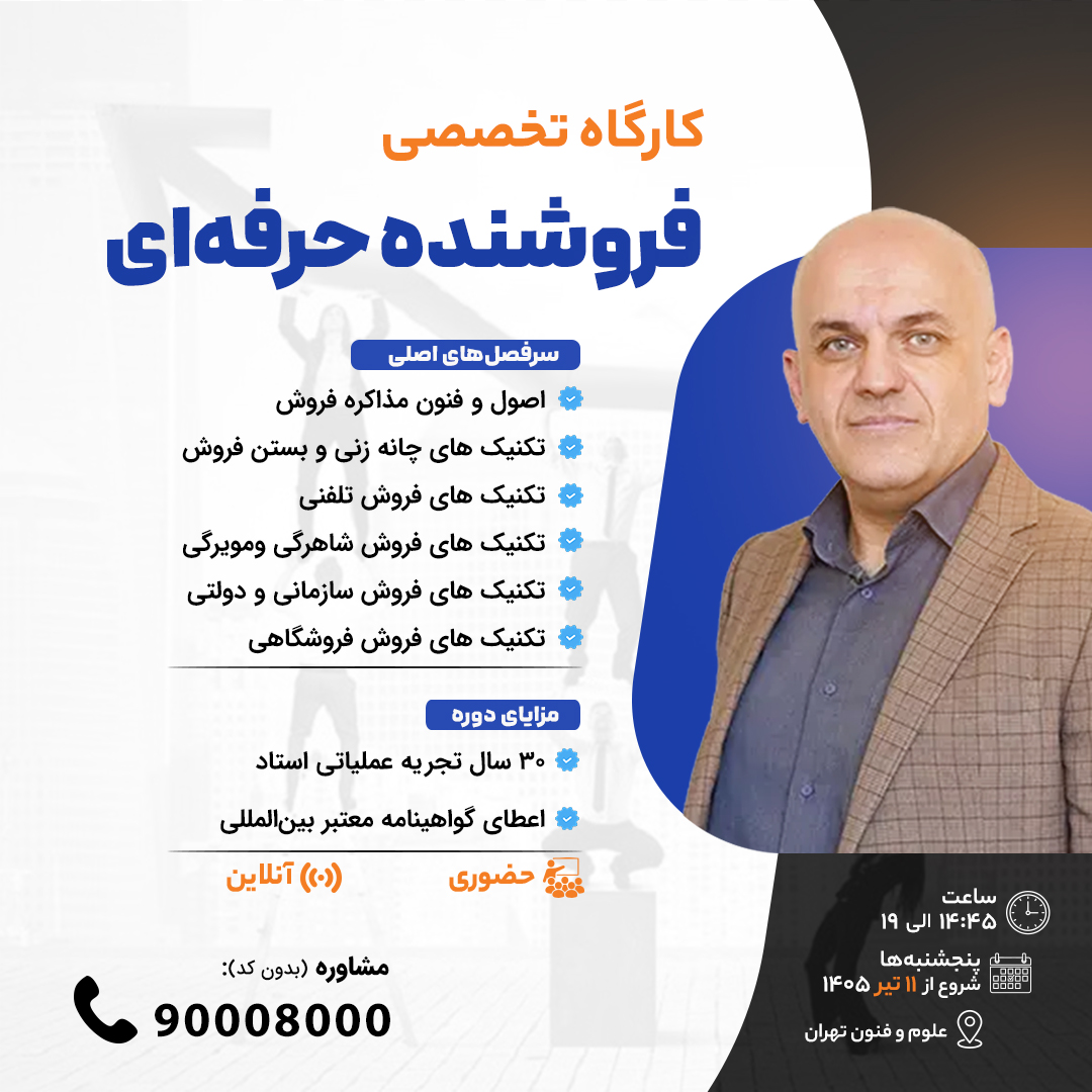 کارگاه تخصصی فروشنده حرفهای