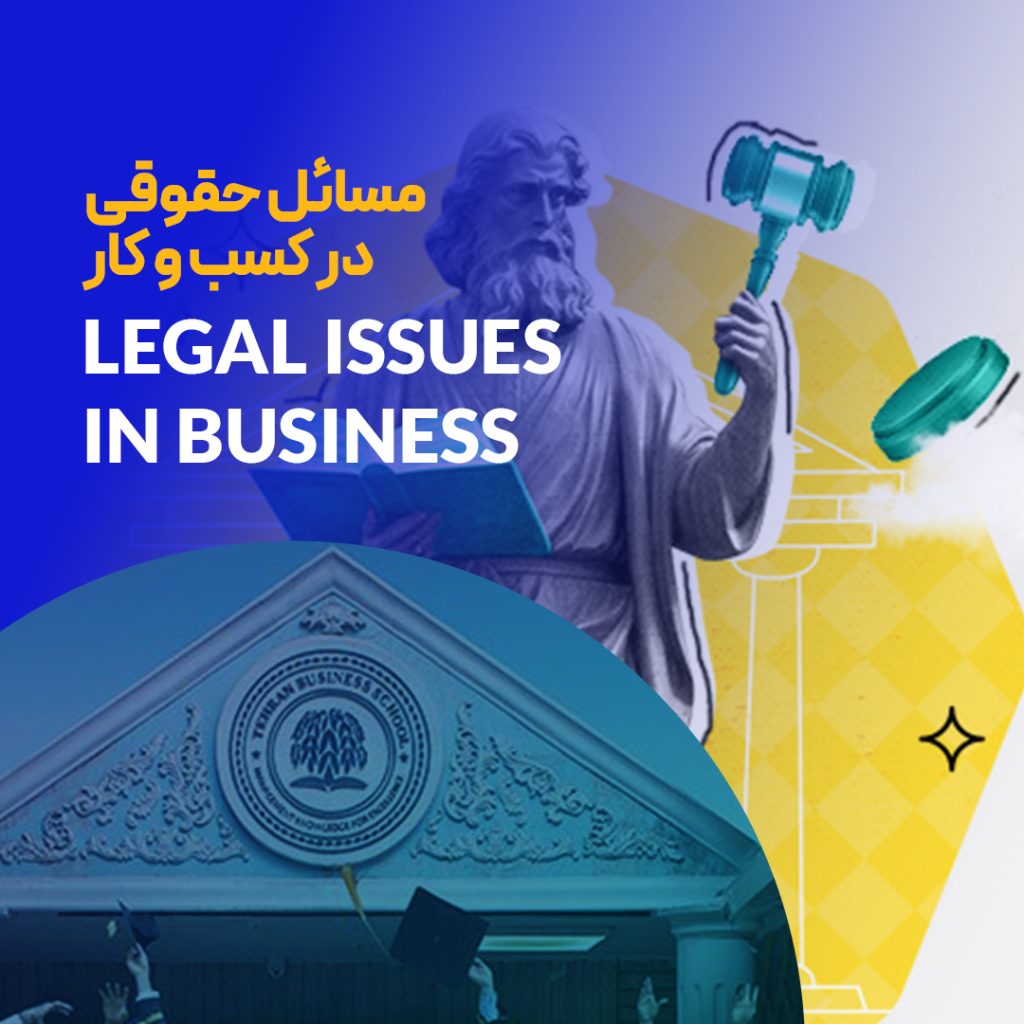دوره مسائل حقوقی در کسب و کار