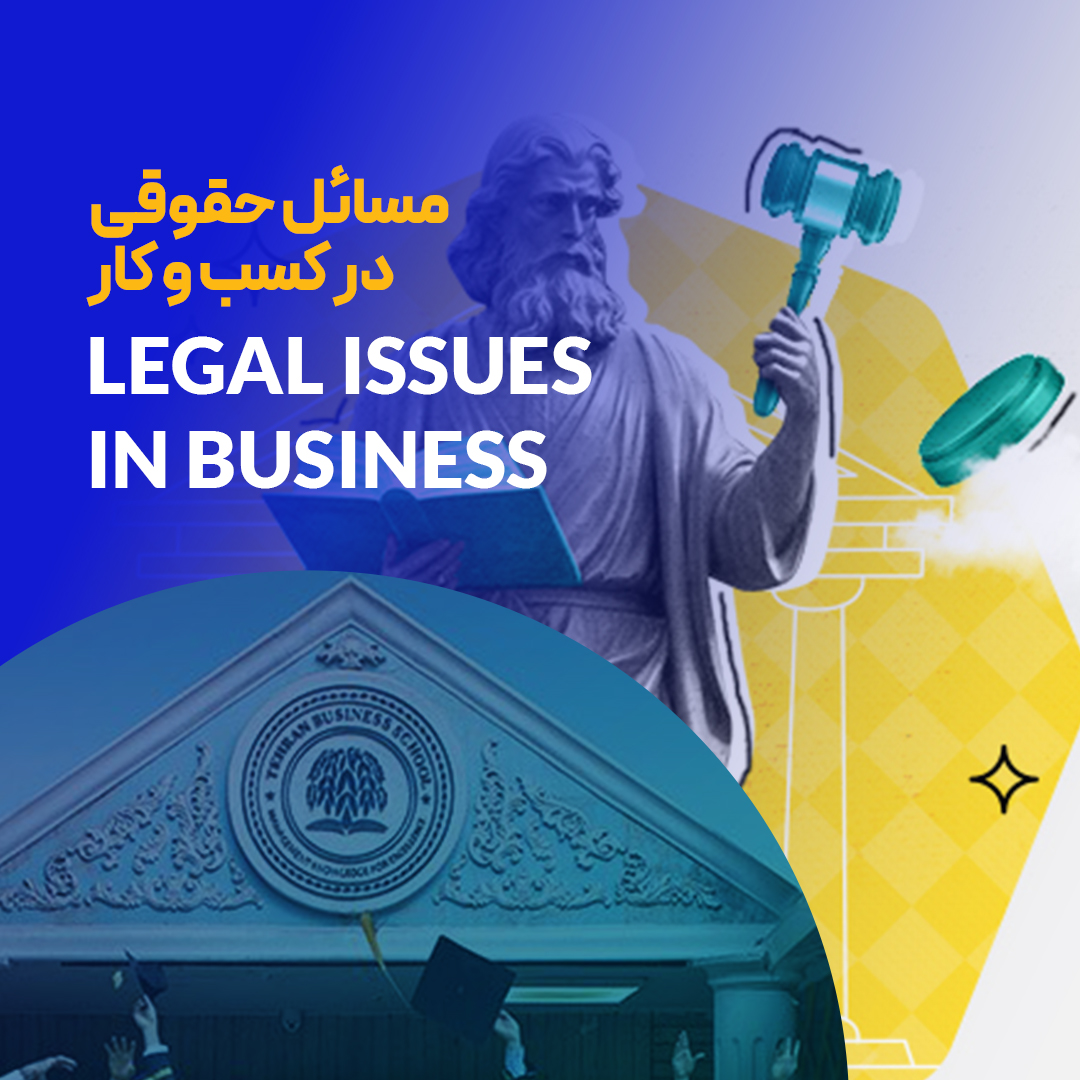 دوره مسائل حقوقی در کسب و کار