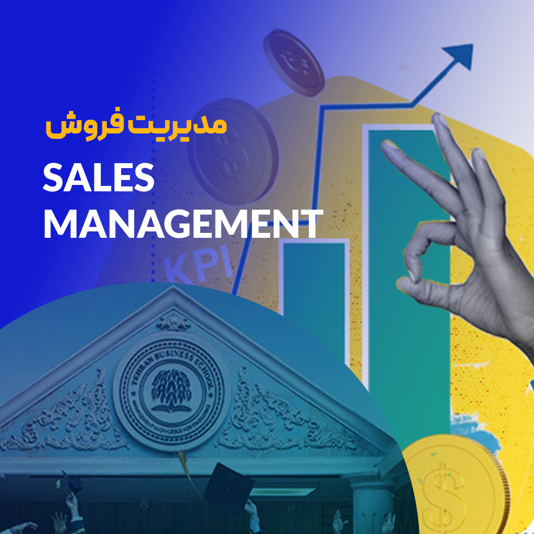 دوره مدیریت فروش