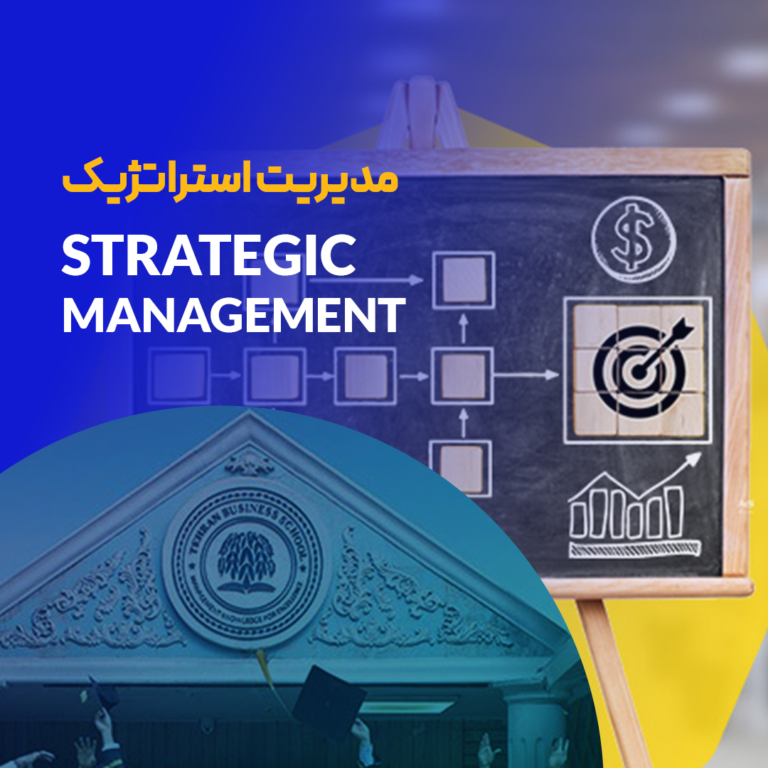 دوره مدیریت استراتژیک
