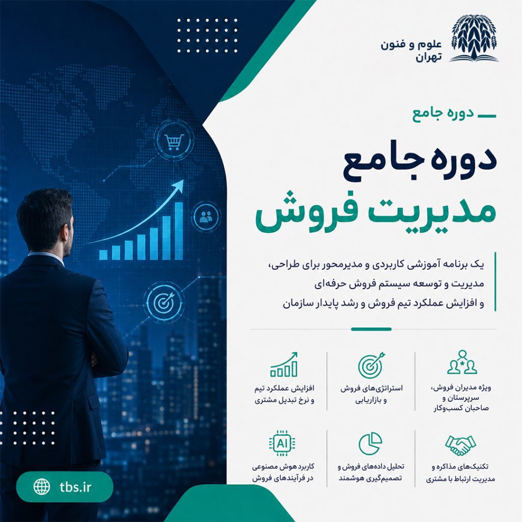 دوره جامع مدیریت فروش