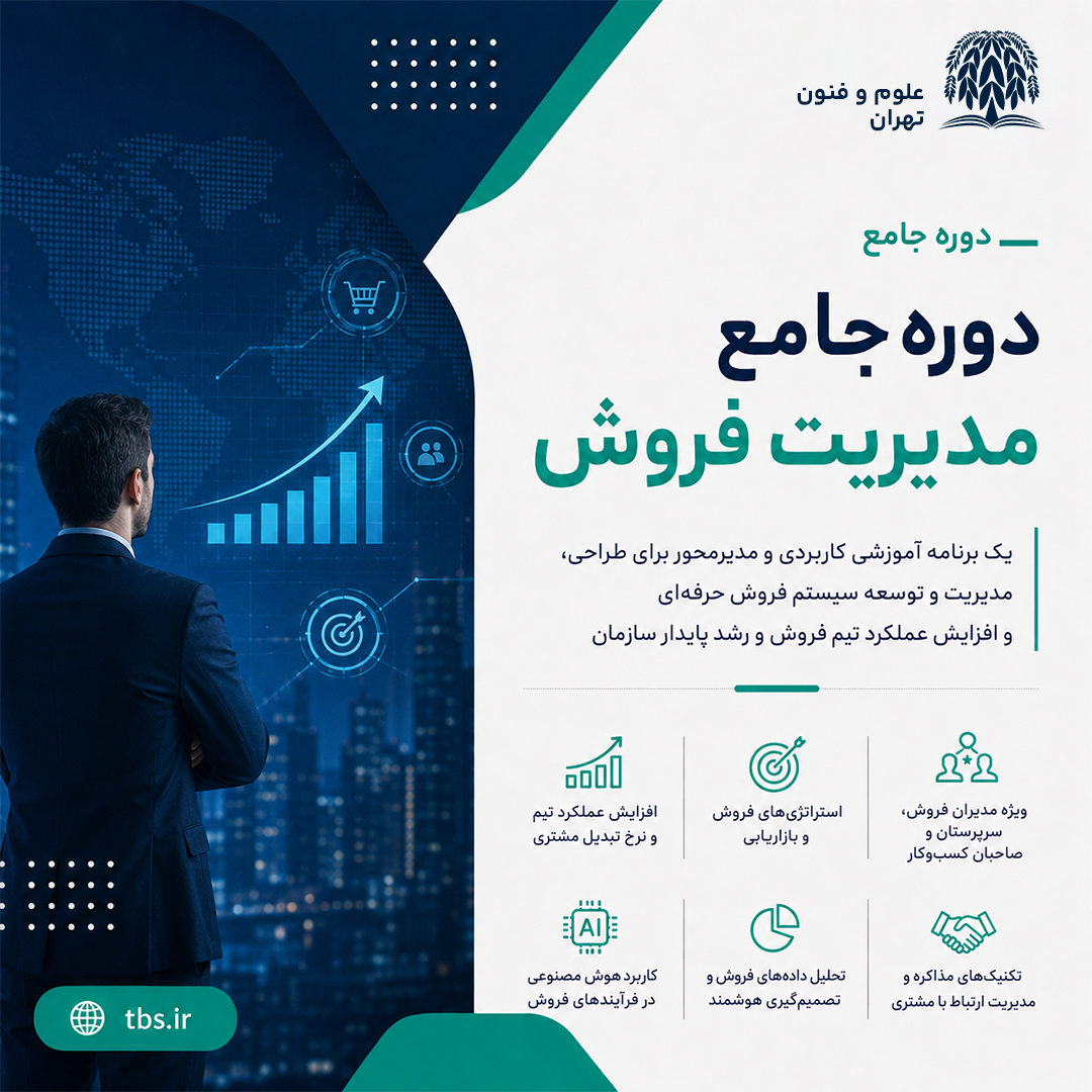 دوره جامع مدیریت فروش