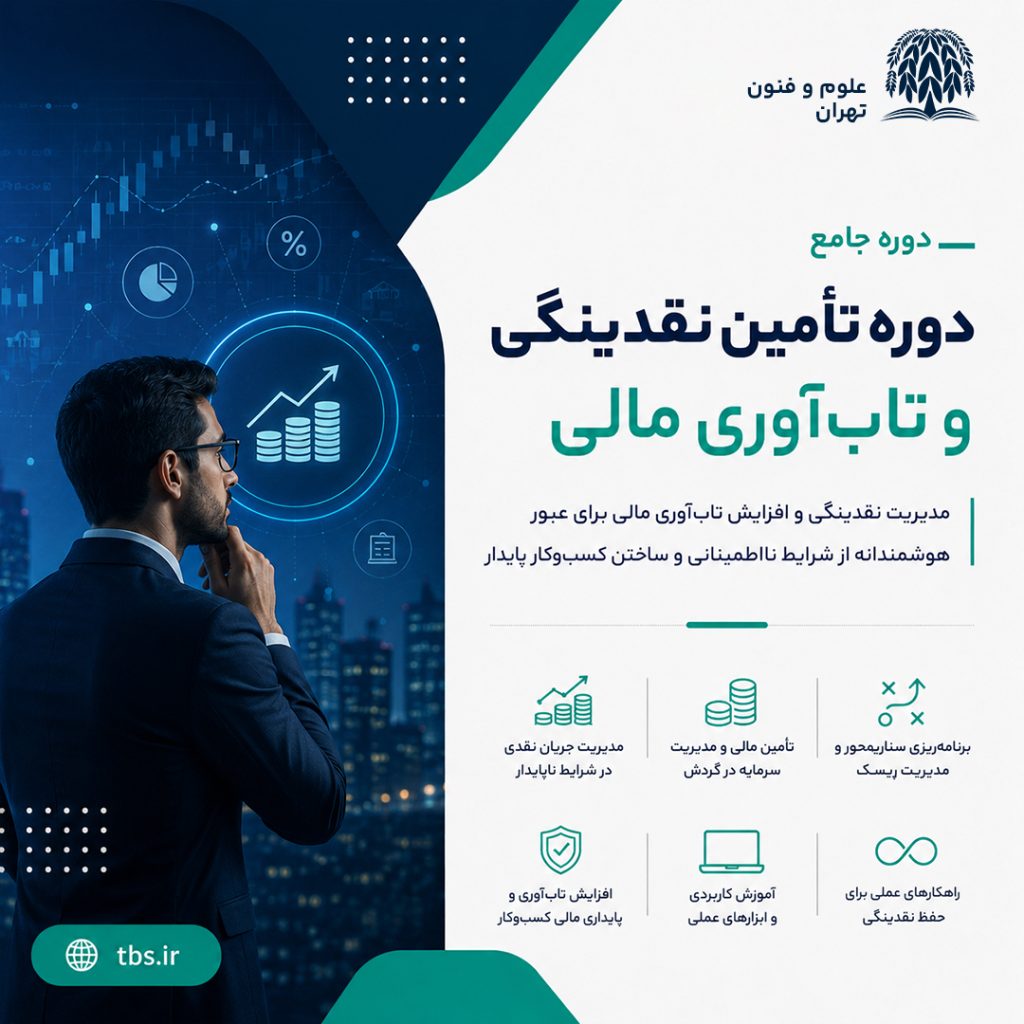 دوره تأمین نقدینگی و تاب‌آوری مالی