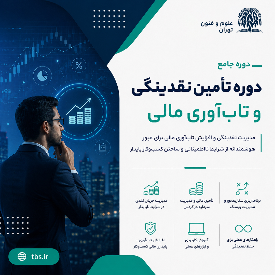 دوره تأمین نقدینگی و تابآوری مالی