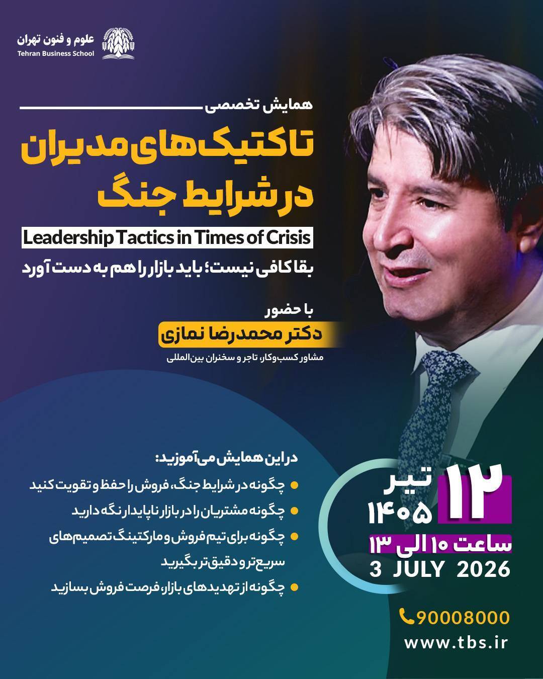 همایش تخصصی تاکتیکهای مدیران در شرایط جنگ