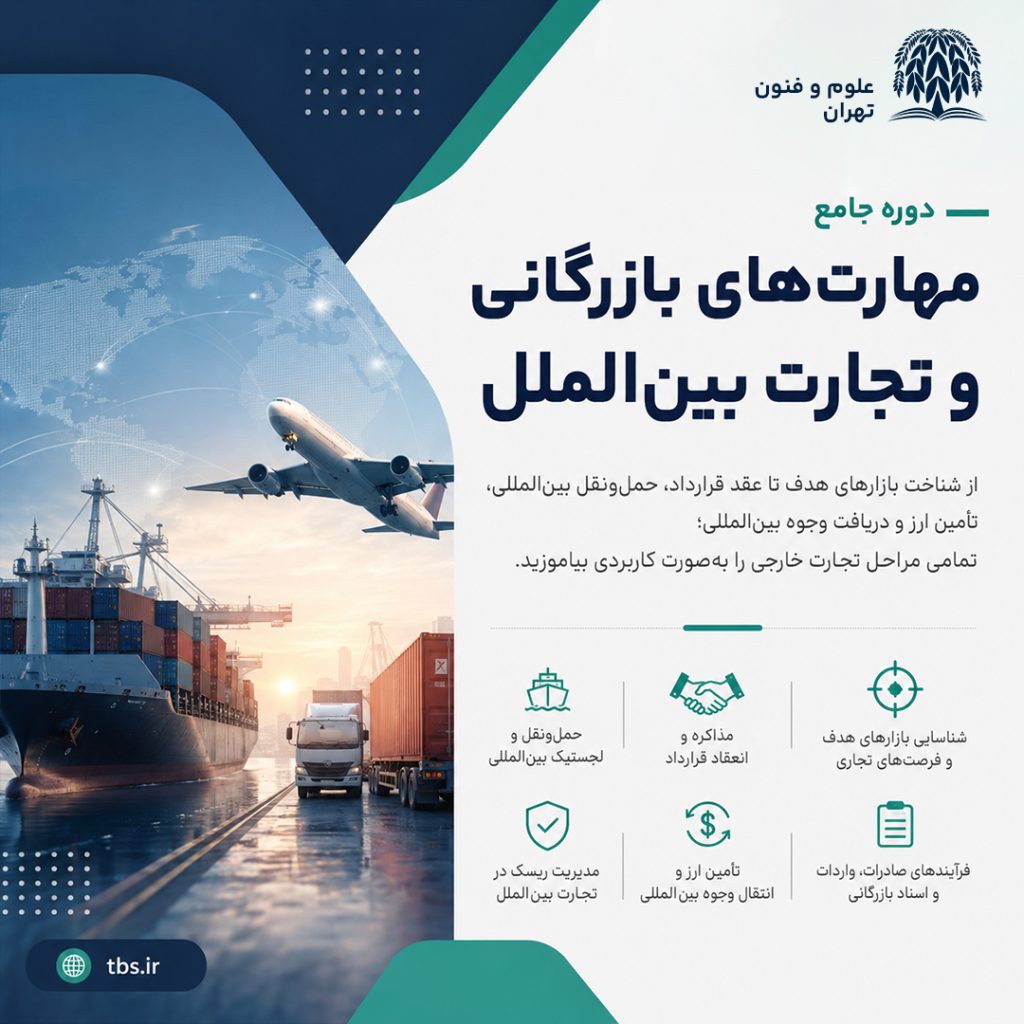 دوره جامع مهارت‌های بازرگانی و تجارت بین‌الملل