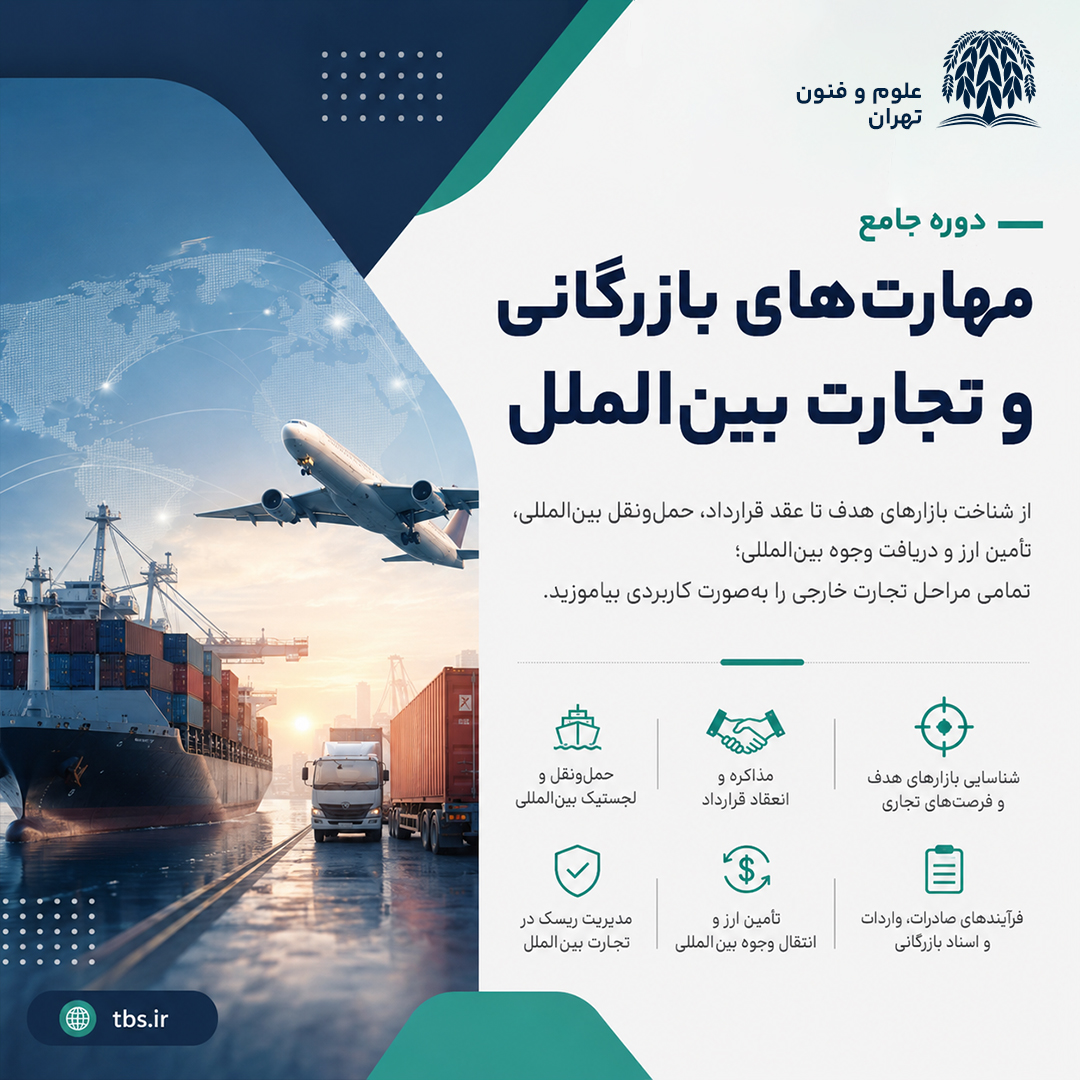 دوره جامع مهارتهای بازرگانی و تجارت بینالملل